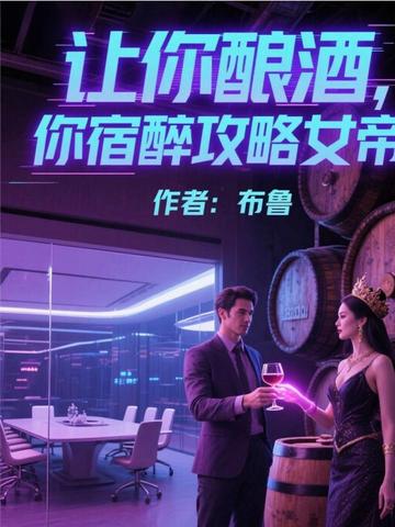 让你酿酒，你宿醉攻略女帝