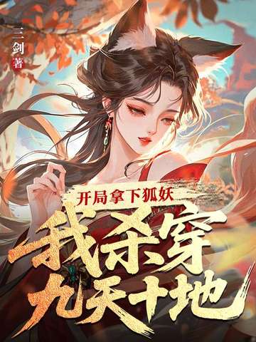 开局拿下狐妖，我杀穿九天十地