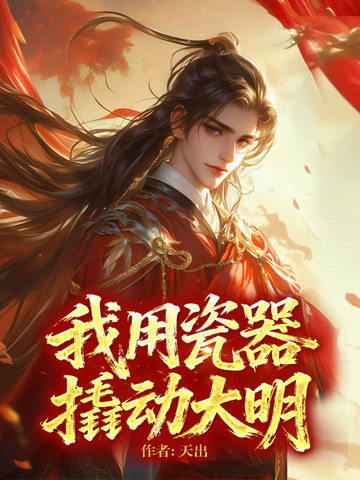 我用瓷器撬动大明