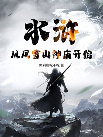 水浒：从风雪山神庙开始