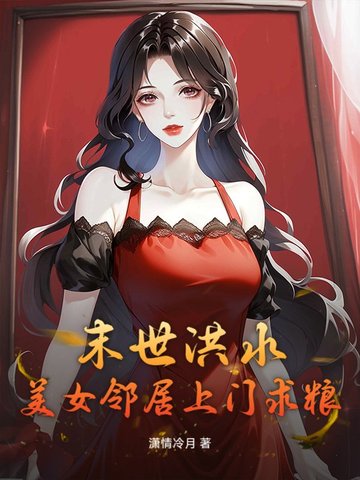 末世洪水，美女邻居上门求粮