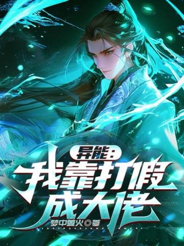 异能：我靠打假成大佬