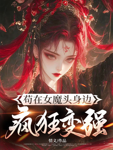 苟在女魔头身边疯狂变强