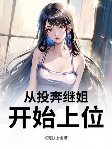 从投奔继姐开始上位