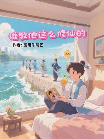 谁教他这么修仙的