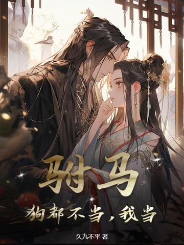 驸马？狗都不当，我当！
