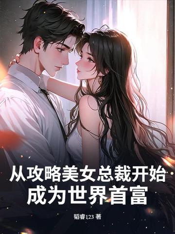 从攻略美女总裁开始，成为世界首富