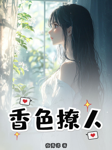 香色撩人