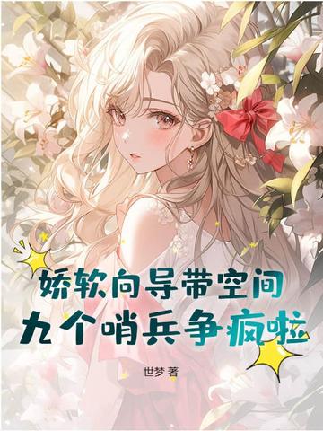 靠空间养树，我契约了九个高阶哨兵