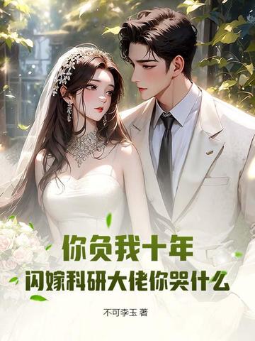 你负我十年，闪嫁科研大佬你哭什么
