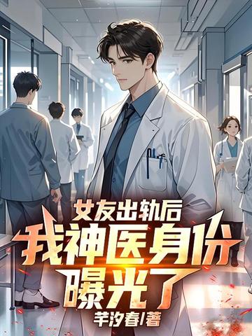 女友出轨后，我神医身份曝光了