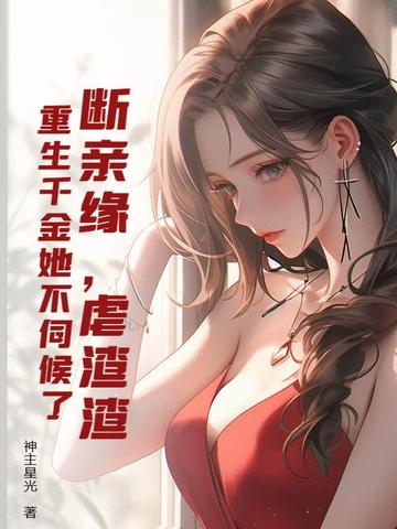 断亲缘，虐渣渣，重生千金她不伺候了