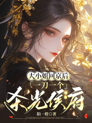 大小姐回京后，一刀一个杀光侯府