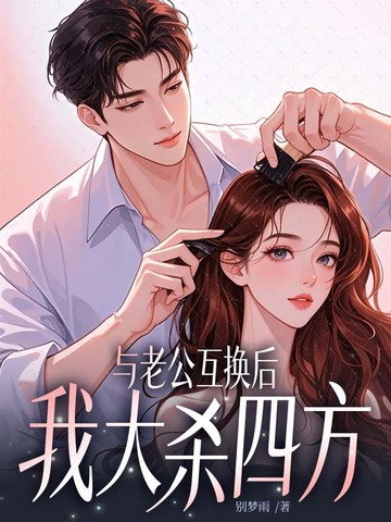 与老公互换后，我大杀四方