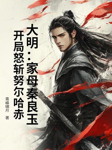 大明：家母秦良玉，开局怒斩努尔哈赤！