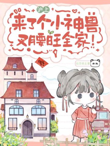 沪上来了个小神兽，叉腰旺全家！