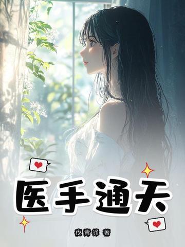医手通天
