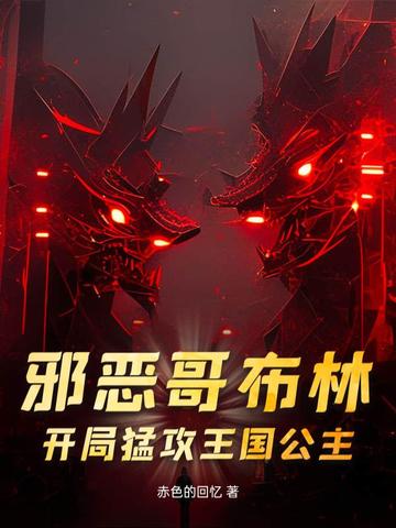 邪恶哥布林：开局猛攻王国公主