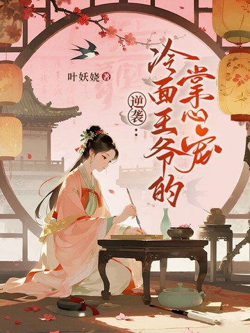 逆袭：冷面王爷的掌心宠