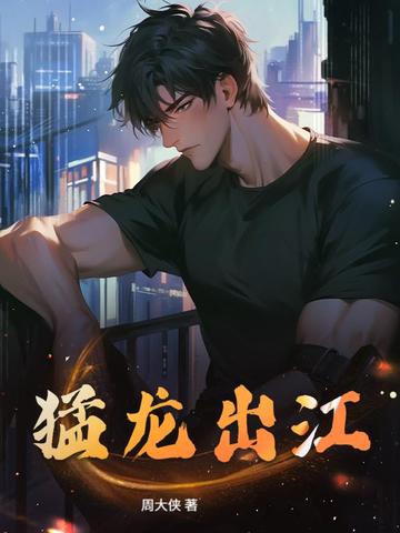 猛龙出江
