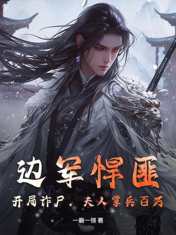 边军悍匪：开局诈尸，夫人掌兵百万