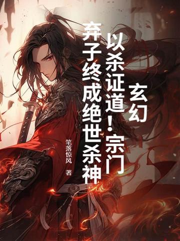 玄幻：以杀证道！宗门弃子终成绝世杀神