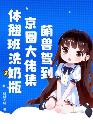 萌兽驾到，京圈大佬集体翘班洗奶瓶