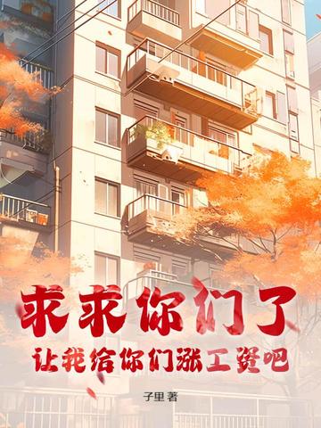 求求你们了，让我给你们涨工资吧！