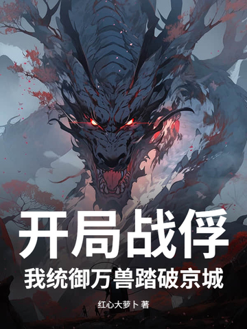 开局战俘，我统御万兽踏破京城