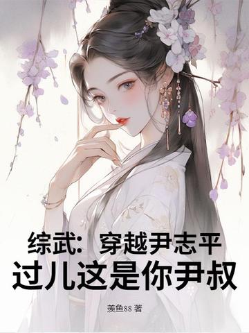 综武：穿越尹志平，过儿这是你尹叔