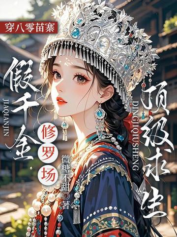 穿八零苗寨，假千金修罗场顶级求生