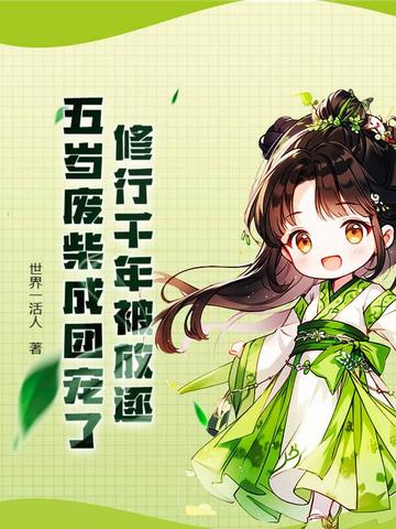 修行千年被放逐，五岁废柴成团宠了？