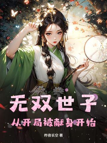无双世子：从开局被献身开始