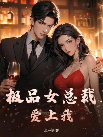 极品女总裁爱上我