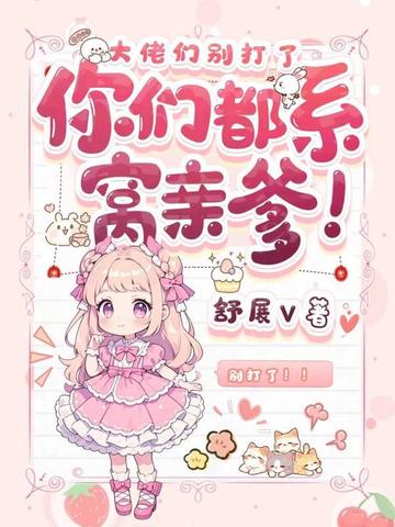 五个大佬命里缺我，我只管吃奶