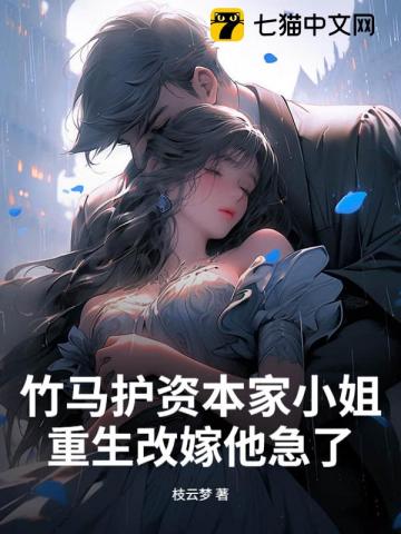 竹马护资本家小姐，重生改嫁他急了！