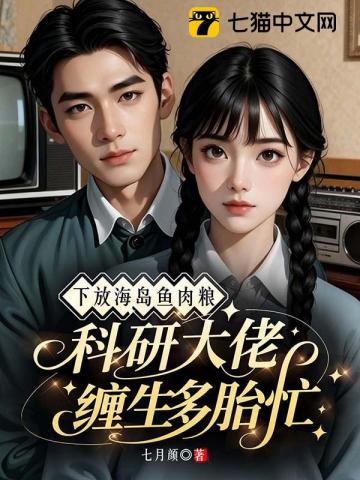 下放海岛鱼肉粮，科研大佬缠生多胎忙