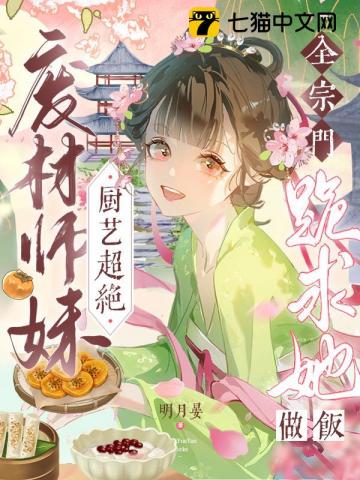 废材师妹厨艺超绝，全宗门跪求她做饭