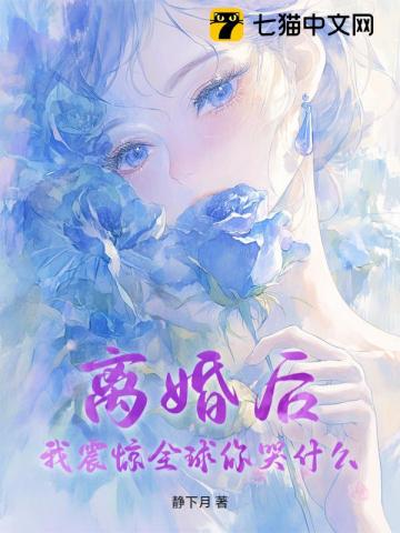 离婚后，我震惊全球你哭什么？