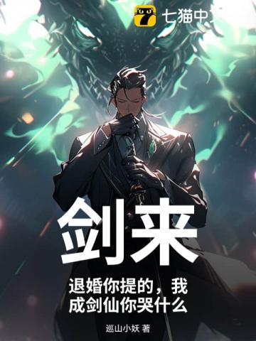 剑来：退婚你提的，我成剑仙你哭什么！