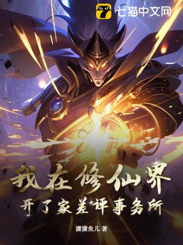 我在修仙界开了家差评事务所