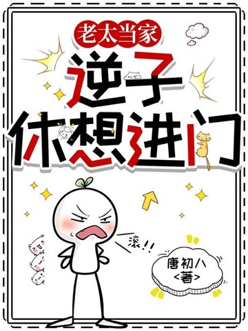 老太当家做主，逆子休想进门