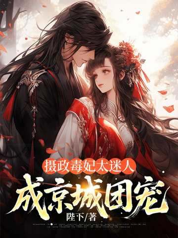 摄政毒妃太迷人，成京城团宠