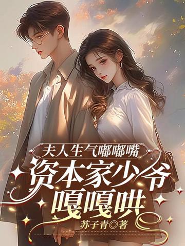 夫人生气嘟嘟嘴，资本家少爷嘎嘎哄