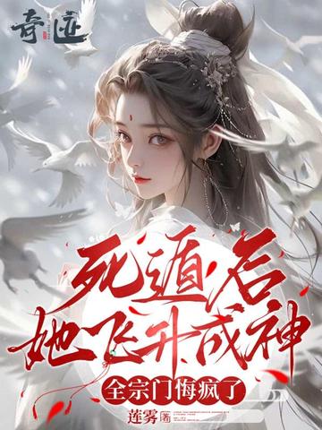 死遁后她飞升成神，全宗门悔疯了