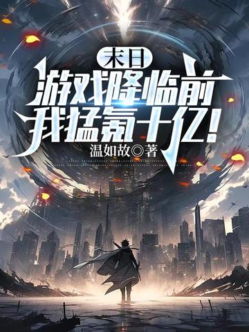 末日游戏降临前，我猛氪十亿！
