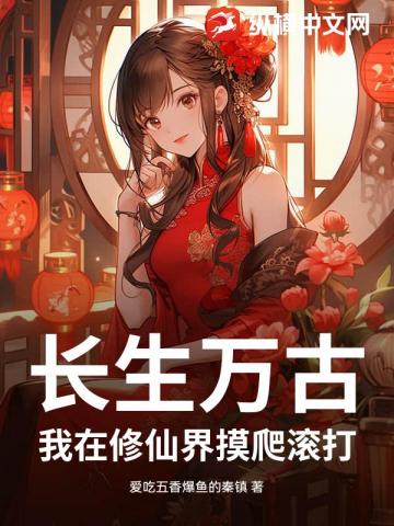 长生万古：我在修仙界摸爬滚打