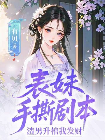 表妹手撕剧本：渣男升棺我发财
