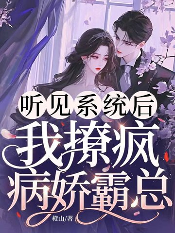 听见系统后，我撩疯病娇霸总