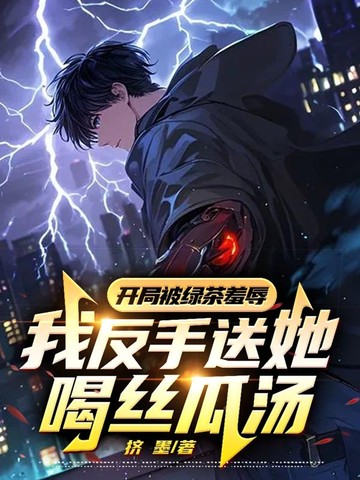 开局被绿茶羞辱，我反手送她喝丝瓜汤
